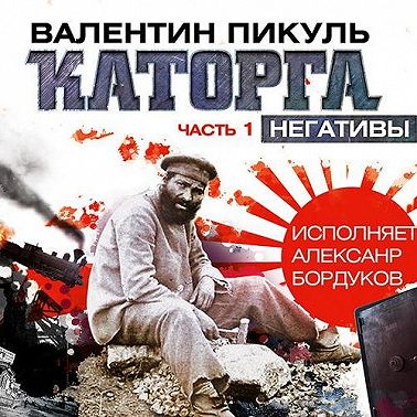 Каторга (часть 1)