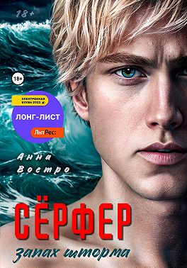 Сёрфер. Запах шторма