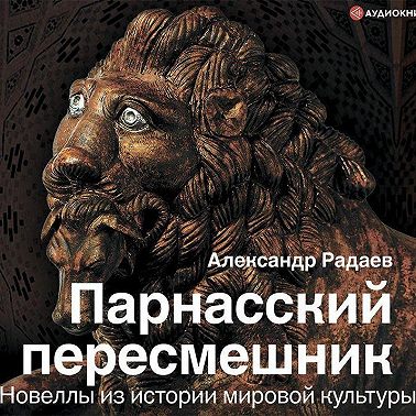 Парнасский пересмешник. Новеллы из истории мировой культуры
