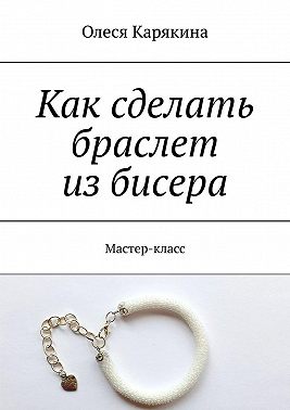Как сделать браслет из бисера. Мастер-класс