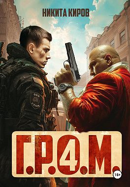 Г.Р.О.М. 4