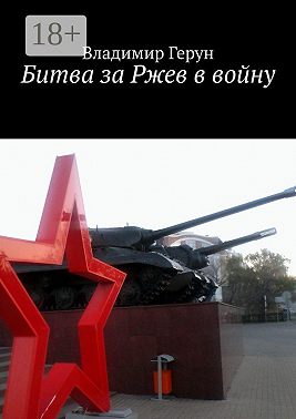 Битва за Ржев в войну