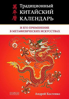 Традиционный китайский календарь и его применение в метафизических искусствах