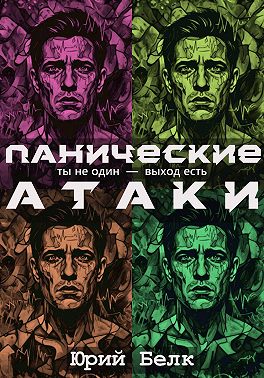 Панические атаки