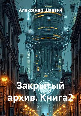 Закрытый архив. Книга2