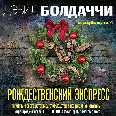 Рождественский экспресс