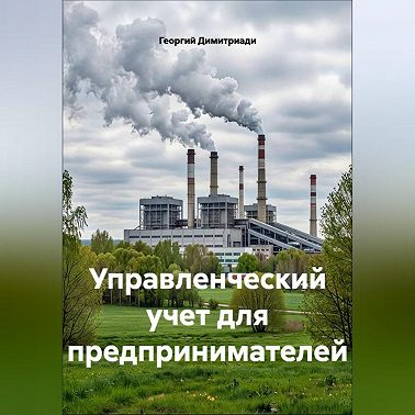 Управленческий учет для предпринимателей