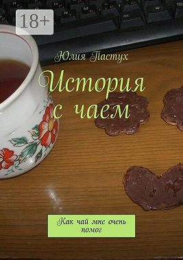 История с чаем. Как чай мне очень помог