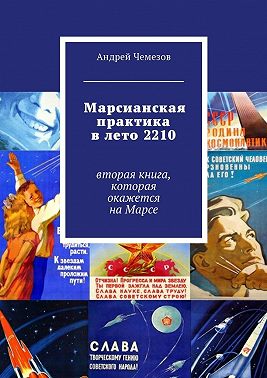 Марсианская практика в лето 2210. Вторая книга, которая окажется на Марсе