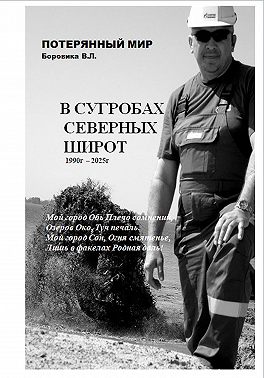 В сугробах северных широт