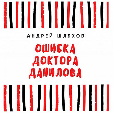 Ошибка доктора Данилова