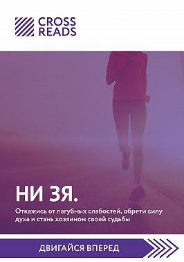 Саммари книги «НИ ЗЯ. Откажись от пагубных слабостей, обрети силу духа и стань хозяином своей судьбы»