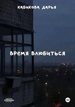 Время влюбиться
