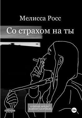 Со страхом на ты