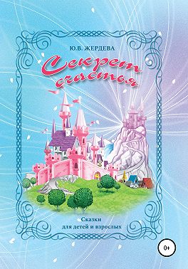 Секрет счастья