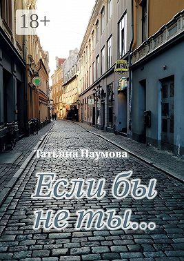 Если бы не ты…