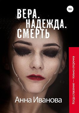 Вера. Надежда. Смерть