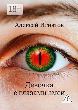 Девочка с глазами змеи