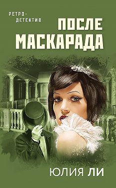 После маскарада