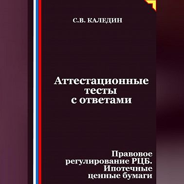 Аттестационные тесты с ответами. Правовое регулирование РЦБ. Ипотечные ценные бумаги