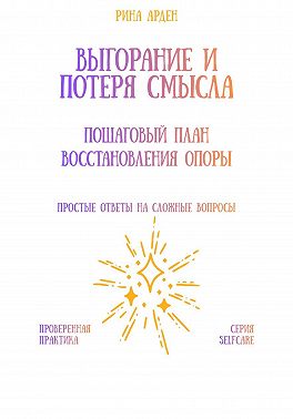 Выгорание и потеря смысла: пошаговый план восстановления опоры