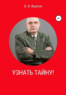 Узнать тайну!