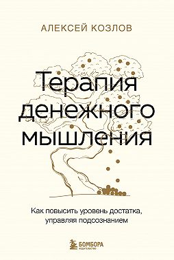 Терапия денежного мышления. Как повысить уровень достатка, управляя подсознанием