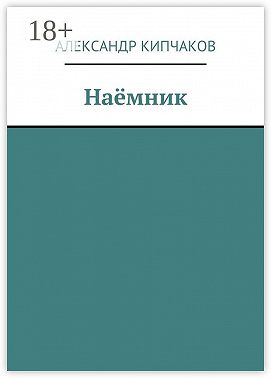Наёмник
