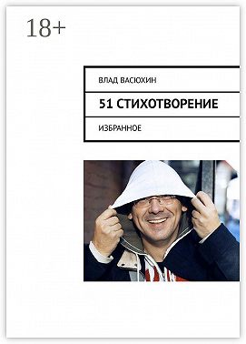 51 стихотворение. Избранное