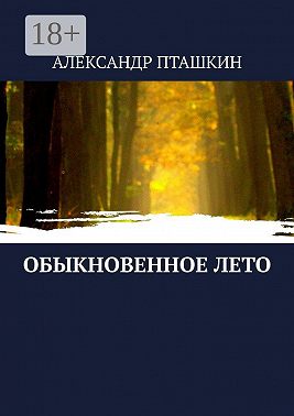 Обыкновенное лето