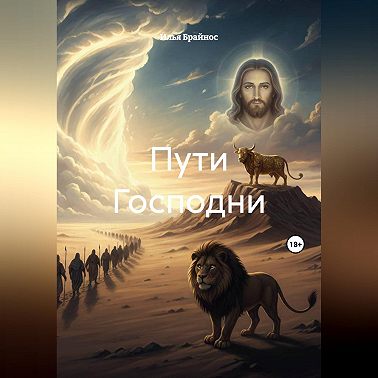 Пути Господни