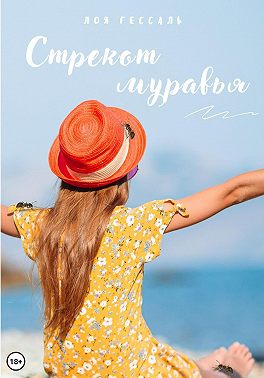 Стрекот муравья