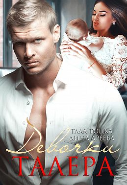 Девочки Талера