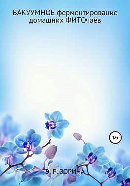 Вакуумное ферментирование домашних фиточаёв