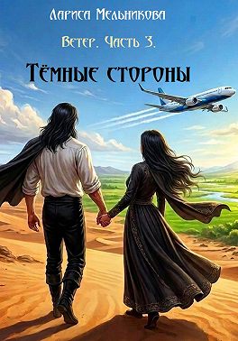 Ветер. Часть 3. Тёмные стороны