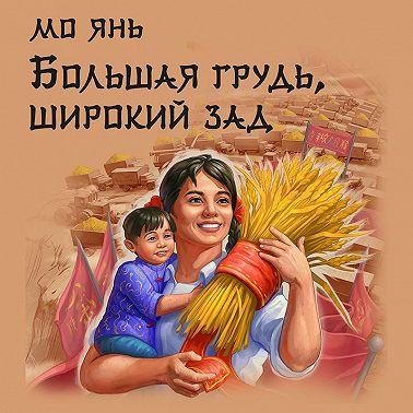 Большая грудь, широкий зад