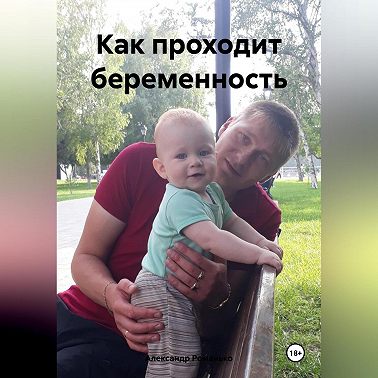 Как проходит беременность