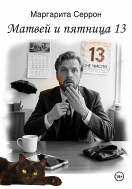 Матвей и пятница 13