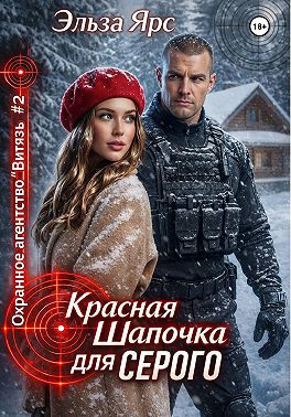 Красная Шапочка для Серого