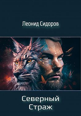 Северный страж