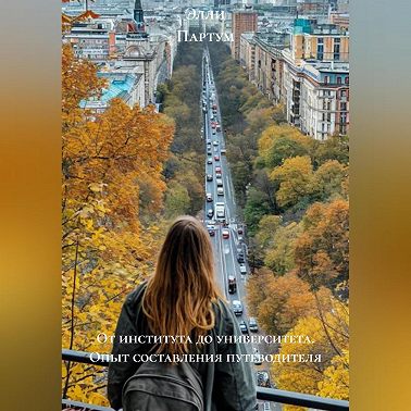 От института до университета. Опыт составления путеводителя