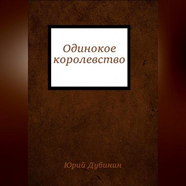 Одинокое королевство
