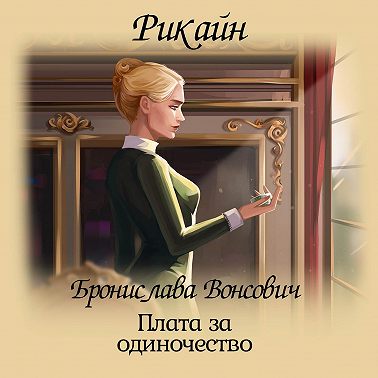 Плата за одиночество