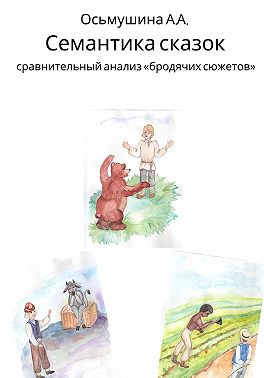 Семантика сказок: сравнительный анализ «бродячих сюжетов»