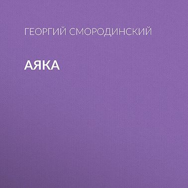 Аяка