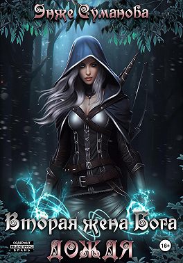 Вторая жена Бога дождя