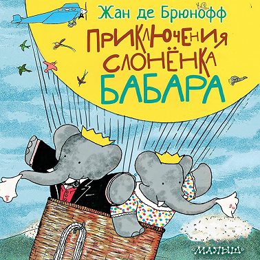 Приключения слонёнка Бабара