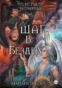 Шаг в Бездну