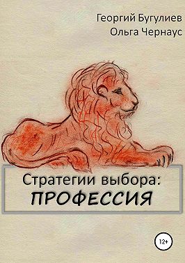 Стратегии выбора: ПРОФЕССИЯ