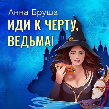 Иди к черту, ведьма!